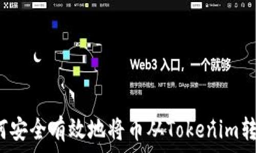   
如何安全有效地将币从Tokenim转出？