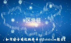   如何安全有效地将币从Tokenim转出？