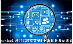  Tokenim支持TRC20交易吗？全面解析与使用指南