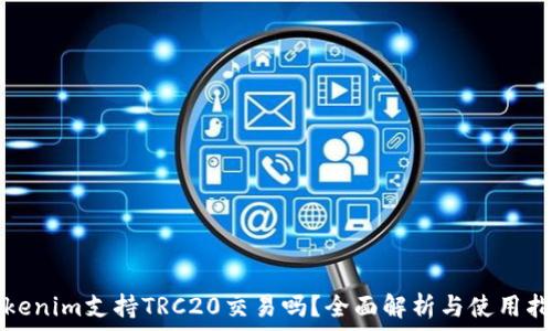 
Tokenim支持TRC20交易吗？全面解析与使用指南