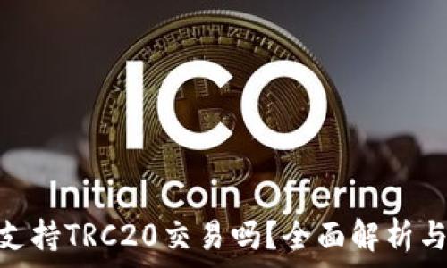  
Tokenim支持TRC20交易吗？全面解析与使用指南