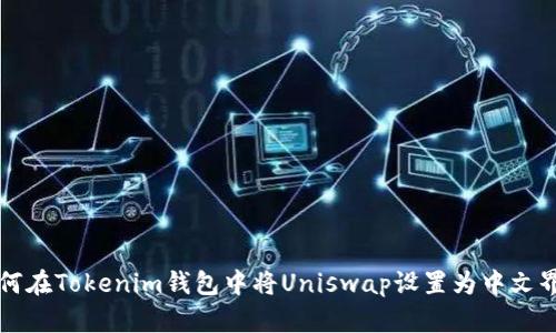如何在Tokenim钱包中将Uniswap设置为中文界面