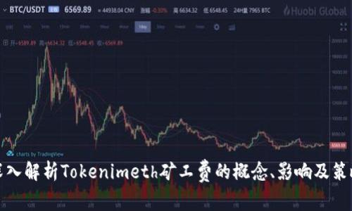 深入解析Tokenimeth矿工费的概念、影响及策略