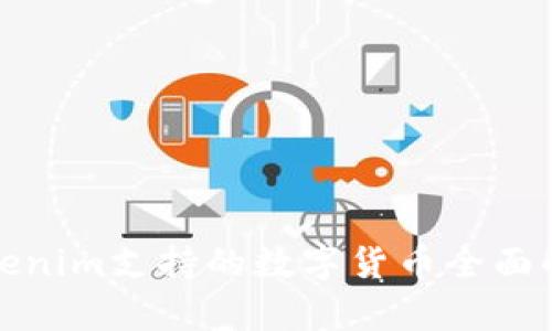 Tokenim支持的数字货币全面解析