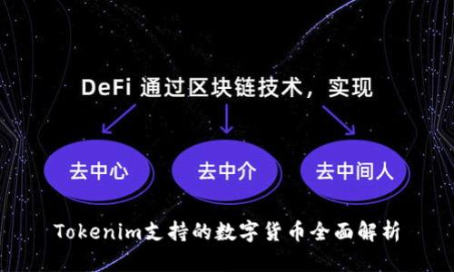 Tokenim支持的数字货币全面解析