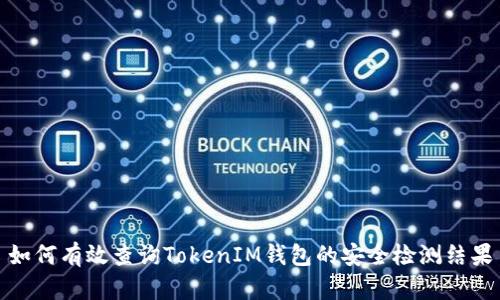 如何有效查询TokenIM钱包的安全检测结果