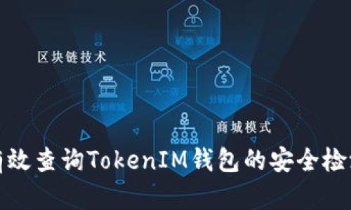 如何有效查询TokenIM钱包的安全检测结果