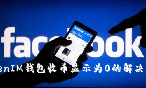 TokenIM钱包收币显示为0的解决方法
