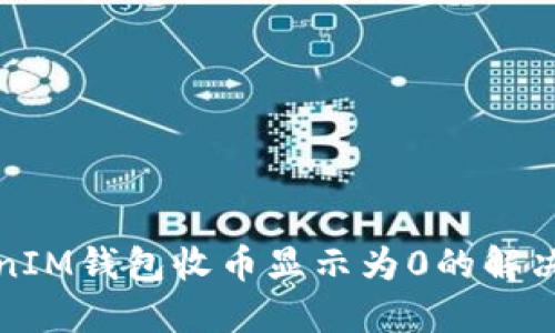 TokenIM钱包收币显示为0的解决方法