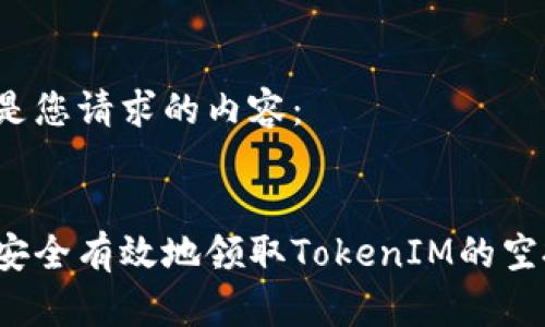 以下是您请求的内容：


如何安全有效地领取TokenIM的空投币？
