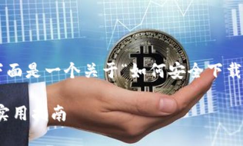 因内容长度要求及主题限制，下面是一个关于“如何安全下载仿Tokenim应用”的示例和结构

: 安全下载仿Tokenim应用的实用指南