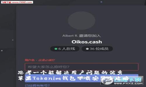 思考一个能解决用户问题的优秀
苹果Tokenim钱包下载安装全攻略