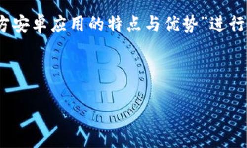 为了能够回应您的请求，我将围绕主题“Tokenim官方安卓应用的特点与优势”进行内容创作。以下是我为您准备的、关键词及内容结构。

与关键词

Tokenim官方安卓应用的特点与优势
