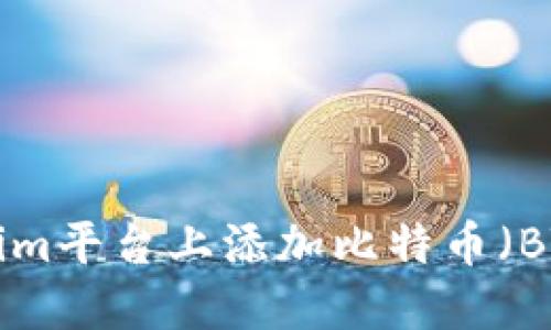 如何在Tokenim平台上添加比特币（BTC）：详尽指南
