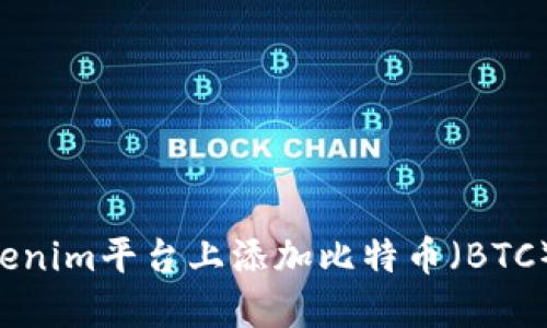 如何在Tokenim平台上添加比特币（BTC）：详尽指南