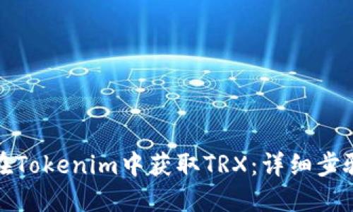 : 如何在Tokenim中获取TRX：详细步骤与指南
