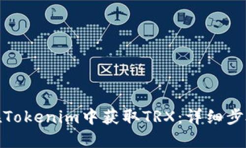 : 如何在Tokenim中获取TRX：详细步骤与指南