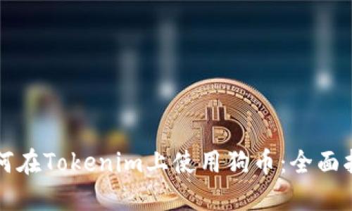 如何在Tokenim上使用狗币：全面指南