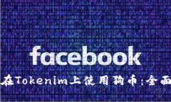 如何在Tokenim上使用狗币：全面指南