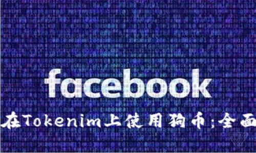 如何在Tokenim上使用狗币：全面指南