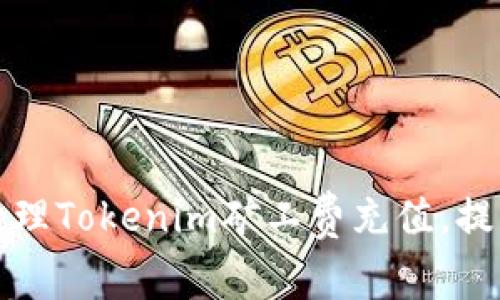 如何有效管理Tokenim矿工费充值，提升交易效率