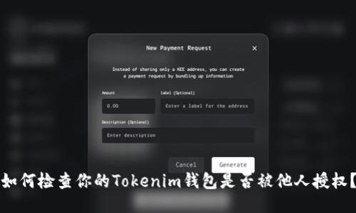 如何检查你的Tokenim钱包是否被他人授权？