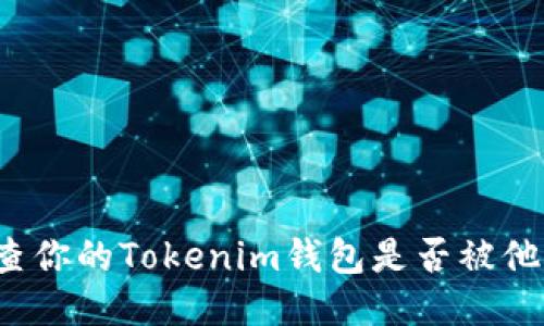 如何检查你的Tokenim钱包是否被他人授权？