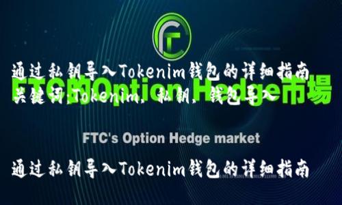 通过私钥导入Tokenim钱包的详细指南  
关键词：Tokenim, 私钥, 钱包导入


通过私钥导入Tokenim钱包的详细指南