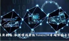 最新指南：如何顺利升级TokenIM并确保安全性