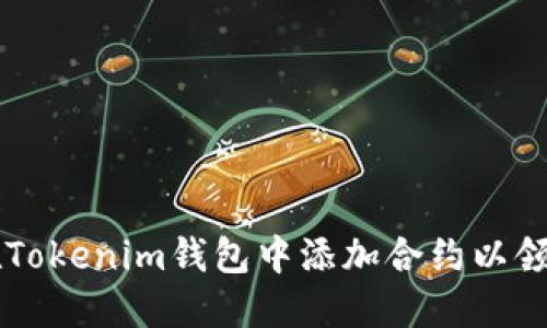 如何在Tokenim钱包中添加合约以领取代币