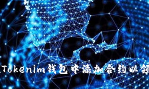 如何在Tokenim钱包中添加合约以领取代币