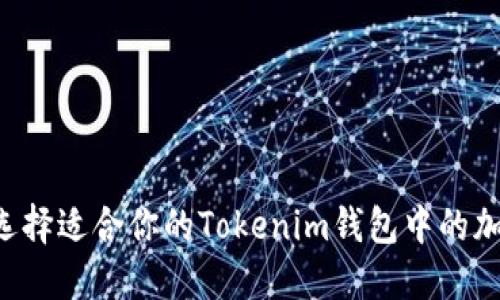  如何选择适合你的Tokenim钱包中的加密货币