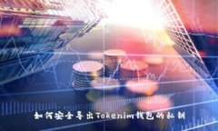 如何安全导出Tokenim钱包的私钥