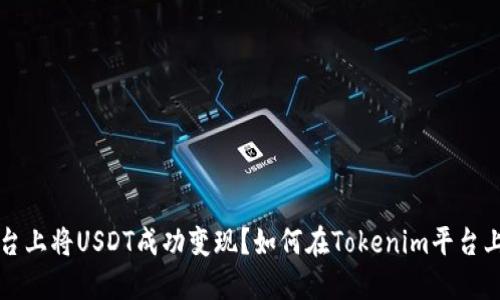 如何在Tokenim平台上将USDT成功变现？如何在Tokenim平台上将USDT成功变现？