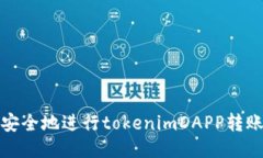 如何安全地进行tokenimDAPP转账授权