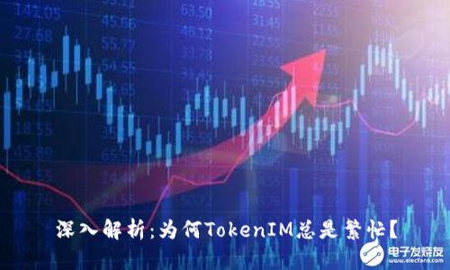 深入解析：为何TokenIM总是繁忙？