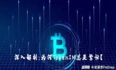 深入解析：为何TokenIM总是繁忙？