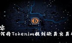 内容如何将Tokenim提到欧易交易所？