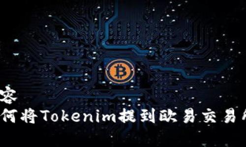 内容
如何将Tokenim提到欧易交易所？