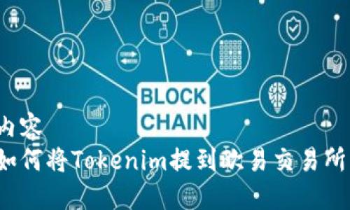 内容
如何将Tokenim提到欧易交易所？