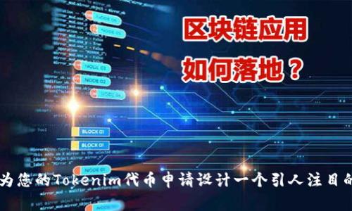 如何为您的Tokenim代币申请设计一个引人注目的logo
