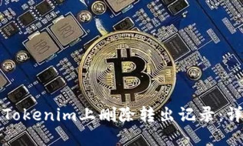 如何在Tokenim上删除转出记录：详尽指南
