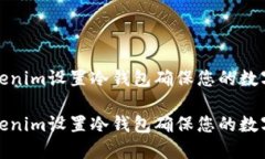如何为Tokenim设置冷钱包确保您的数字资产安全如