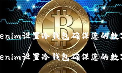 如何为Tokenim设置冷钱包确保您的数字资产安全

如何为Tokenim设置冷钱包确保您的数字资产安全