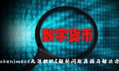  Tokenimeos无法提现？解析问题原因与解决方案