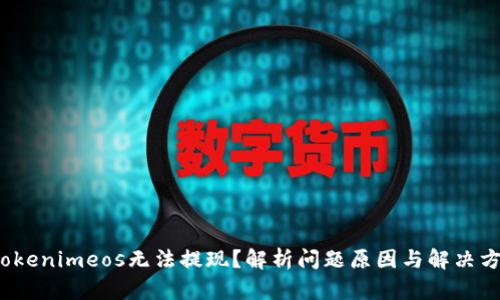  Tokenimeos无法提现？解析问题原因与解决方案