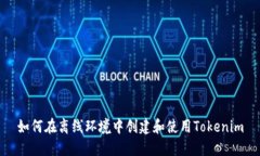 如何在离线环境中创建和使用Tokenim