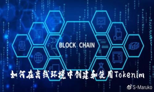 如何在离线环境中创建和使用Tokenim