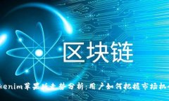 Tokenim苹果版走势分析：用户如何把握市场机会？