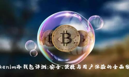 Tokenim冷钱包评测：安全、便捷与用户体验的全面分析